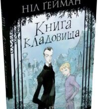 «Книга кладовища» Ніл Ґейман, Кріс Рідделл