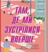 «Там, де ми зустрілися вперше» Шарлотта Ріксон