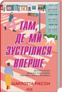 «Там, де ми зустрілися вперше» Шарлотта Ріксон
