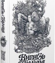 «Витязь і Вірлиця» Наталія Довгопол