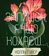 «Залишся, якщо кохаєш…» Коллін Гувер
