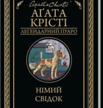 «Німий свідок» Аґата Крісті