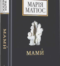 «Мами́» Марія Матіос