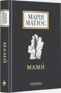 «Мами́» Марія Матіос