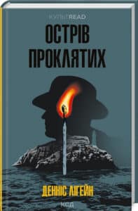 «Острів проклятих» Денніс Лігейн