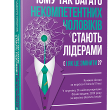 «Чому так багато некомпетентних чоловіків стають лідерами (і як це змінити?)» Томас Чаморро-Премузік