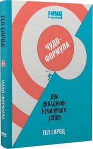 «Чудо-формула. Два складники неминучого успіху» Гел Елрод