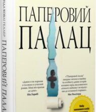 «Паперовий палац» Міранда Ковлі Геллер