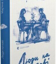 «Люди на каві» Мар’яна Савка, Христина Валько