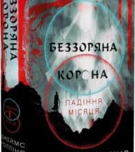 «Падіння Місяця. Книга 1. Беззоряна Корона» Джеймс Роллінс