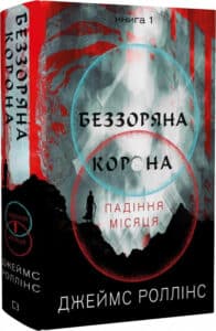 «Падіння Місяця. Книга 1. Беззоряна Корона» Джеймс Роллінс
