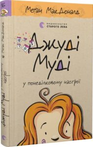 «Джуді Муді у понеділковому настрої. Книга 16» Меґан МакДоналд, Пітер Рейнолдс