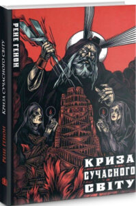 «Криза сучасного світу» Рене Генон