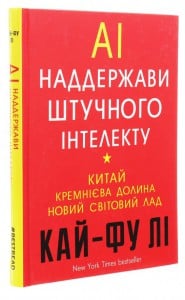 «Наддержави штучного інтелекту. Китай, Кремнієва долина і новий світовий лад» Кай-Фу Лі