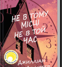 «Не в тому місці не в той час» Джилліан Мак-Аллістер