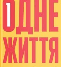 «Одне життя. Як ми розучилися жити змістовно» Мортен Ельбек