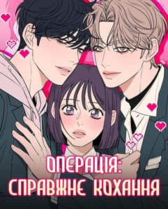 «Операція: Справжнє кохання»