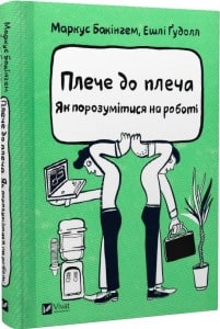 «Плече до плеча. Як порозумітися на роботі» Маркус Бакінгем, Ешлі Гудолл