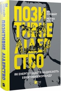 «Позитивне лідерство. Як енергія і щастя надихають ефективну команду» Мулфейт Ян