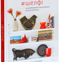 «#Шелфі: Як комбінувати та розставляти речі на поличках» Жеральдін Джеймс