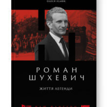 «Роман Шухевич. Життя легенди» Олеся Ісаюк