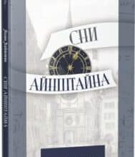 «Сни Айнштайна» Алан Лайтмен