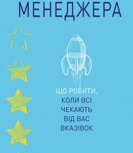 «Становлення менеджера» Джулі Чжоу