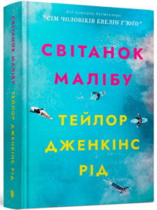 «Світанок Малібу» Тейлор Дженкінс Рід