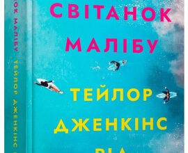 «Світанок Малібу» Тейлор Дженкінс Рід