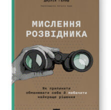 «Мислення розвідника. Як припинити обманювати себе й побачити найкраще рішення» Джулія Ґалеф