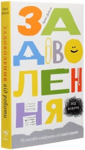 «Задоволення від роботи. 30 способів кайфувати від своєї справи» Брюс Дейслі