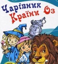 Аудіокнига «Чарівник країни Оз» Лайм Френк Баум