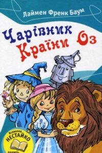Аудіокнига «Чарівник країни Оз» Лайм Френк Баум