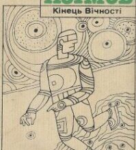 Аудіокнига «Кінець вічності» Айзек Азімов