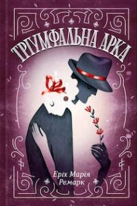 Аудіокнига «Тріумфальна арка» Еріх Марія Ремарк