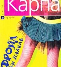 Аудіокнига «Фройд би плакав» Ірена Карпа