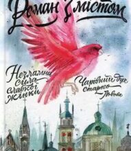 Аудіокнига «Роман з містом» Світлана Горбань, Наталя Лапіна