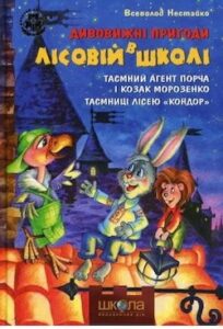 Аудіокнига «Таємний агент Порча і козак Морозенко. Таємниці лісею “Кондор”» Всеволод Нестайко