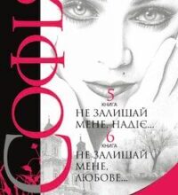 Аудіокнига «Не залишай мене любове» Леся Романчук