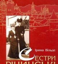 Аудіокнига «Сестри Річинські. Книга 1» Ірина Вільде