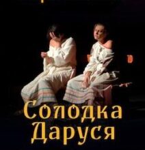 Аудіокнига «Солодка Даруся» Марія Матіос