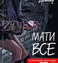 Аудіокнига «Мати все» Люко Дашвар