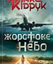 Аудіокнига «Жорстоке небо» Макс Кідрук