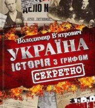 Аудіокнига «Історія з грифом «Секретно»» Володимир В’ятрович