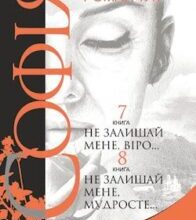 Аудіокнига «Не залишай мене мудросте» Леся Романчук