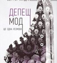 Аудіокнига «Депеш Мод» Сергій Жадан