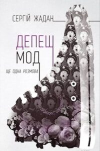 Аудіокнига «Депеш Мод» Сергій Жадан