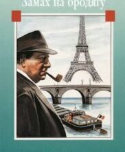 Аудіокнига «Замах на бродягу» Жорж Сіменон