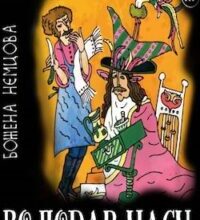 Аудіокнига «Володар часу» Божена Нємцова