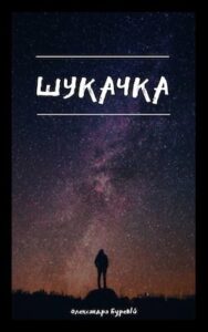 Аудіокнига «Шукачка» Олександра Буревій